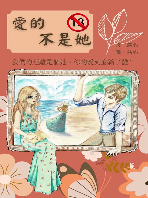 Title details for 愛的不是她 by 慈心 - Available